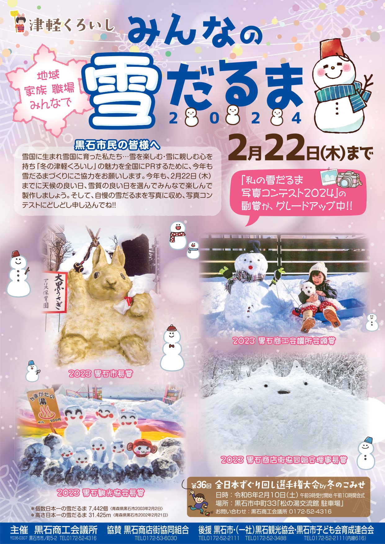 津軽くろいし みんなの雪だるま写真で審査 私の雪だるまコンテスト