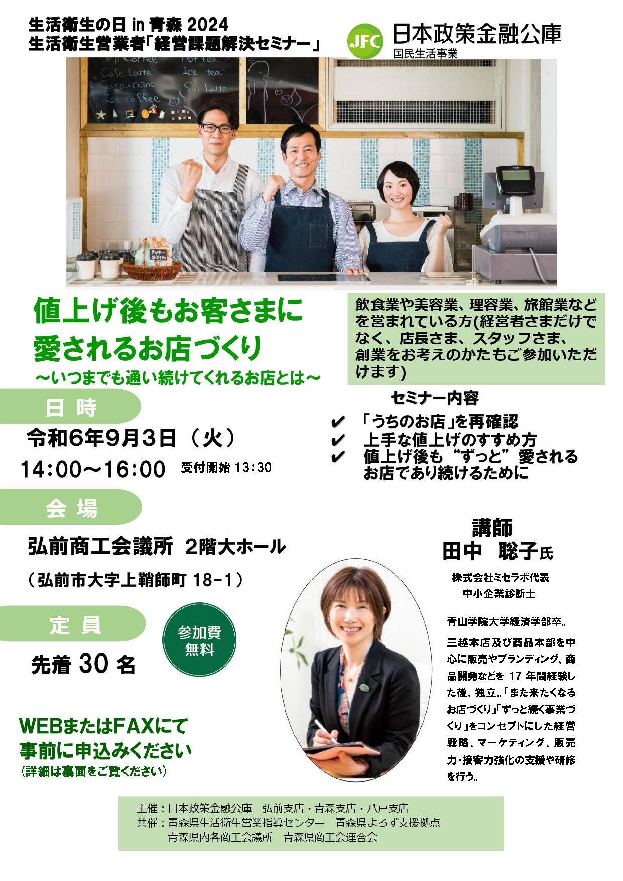 生活衛生の日in青森2024 生活衛生事業者「経営課題解決セミナー