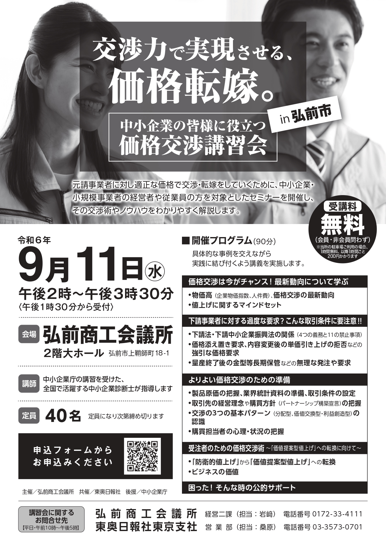 交渉力で実現させる、価格転嫁。『中小企業の皆様に役立つ価格交渉講習