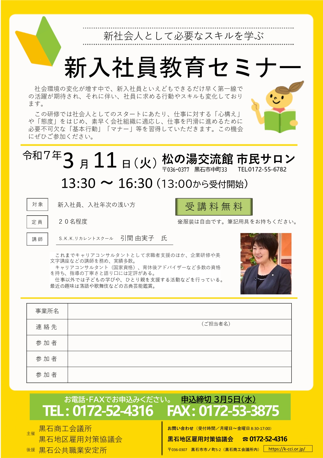 新入社員教育セミナー』のご案内 - 黒石商工会議所