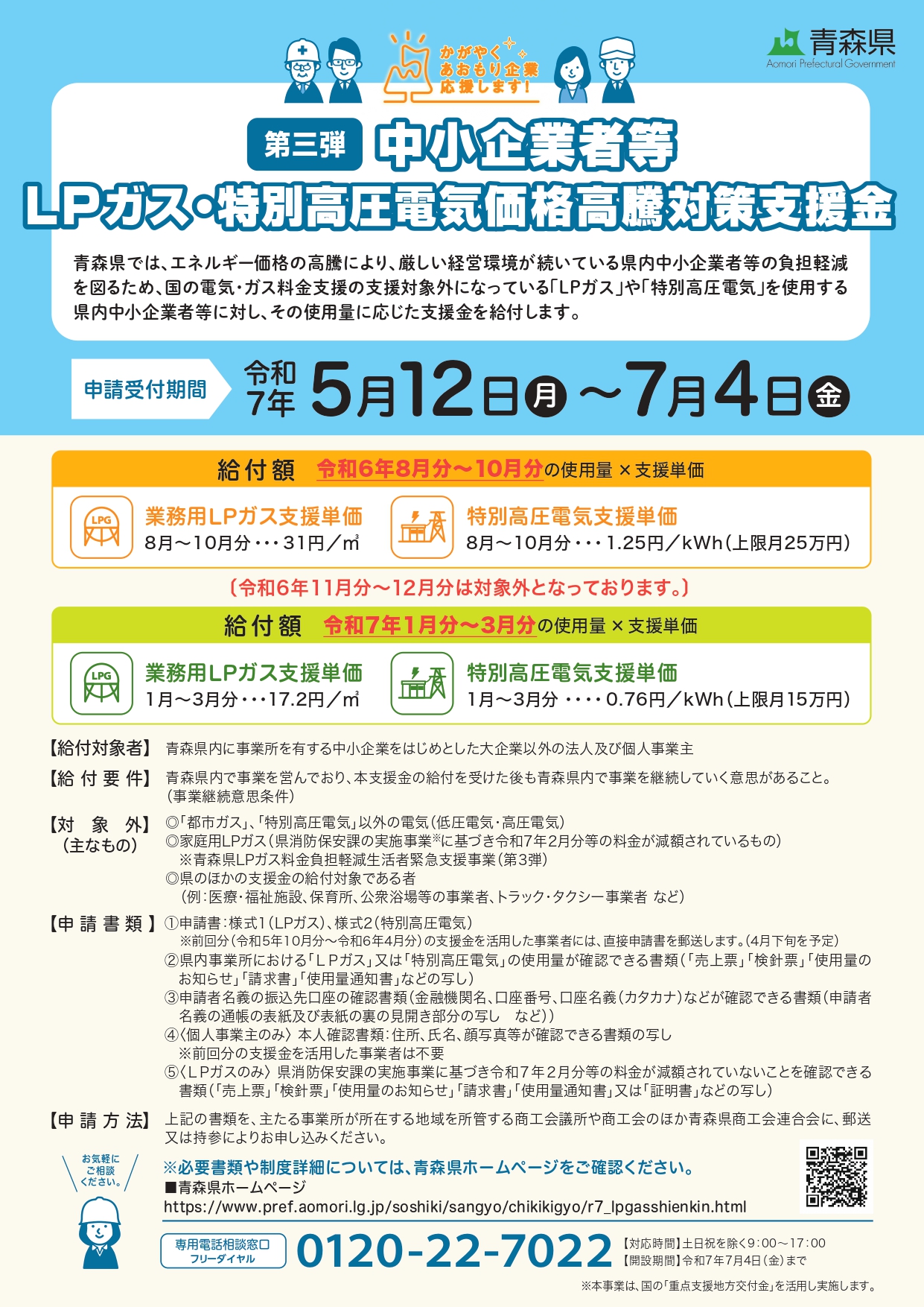 終了】『【第3弾】中小企業者等LPガス・特別高圧電気価格高騰対策支援