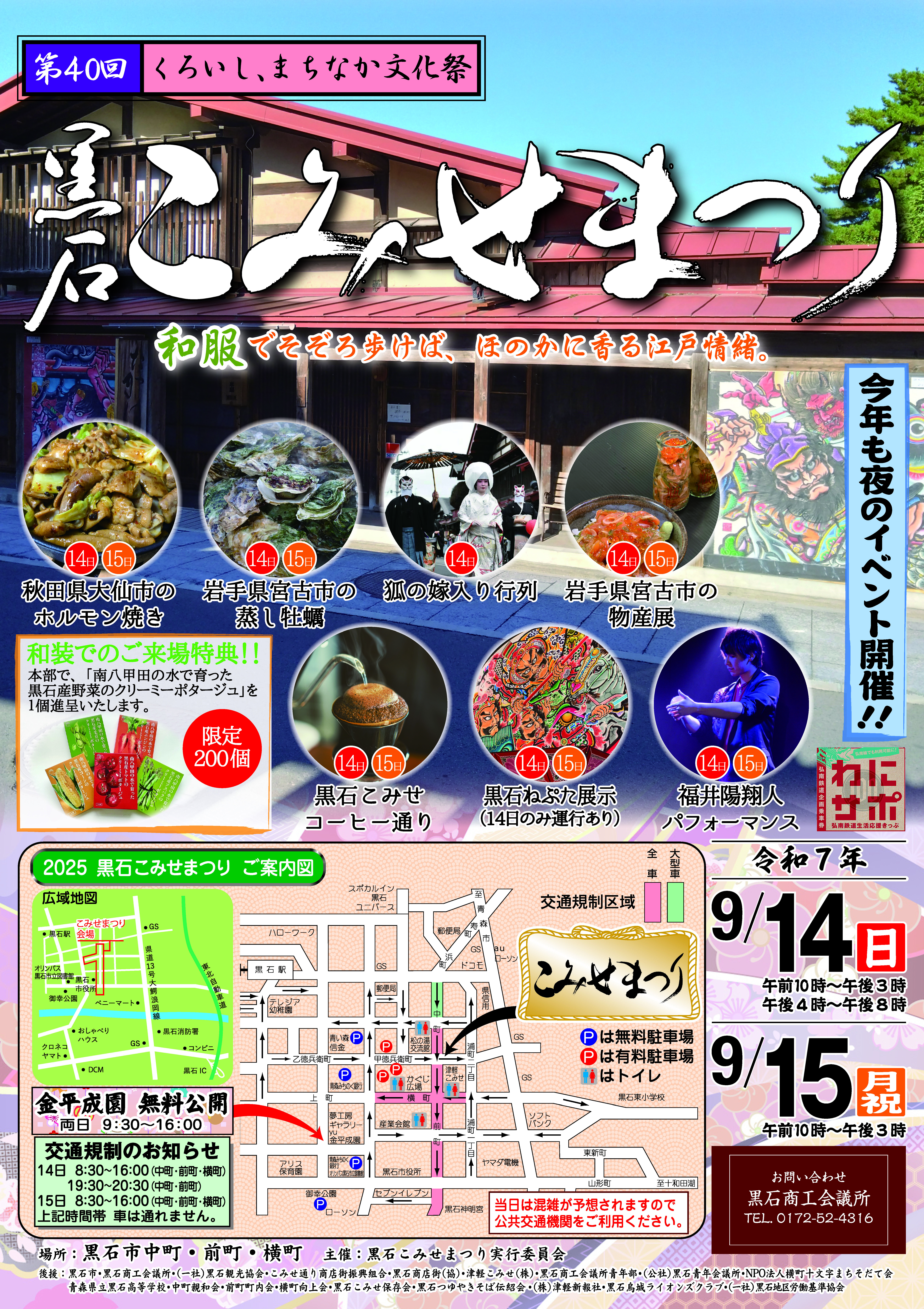 第40回 黒石こみせまつり』のご案内 - 黒石商工会議所