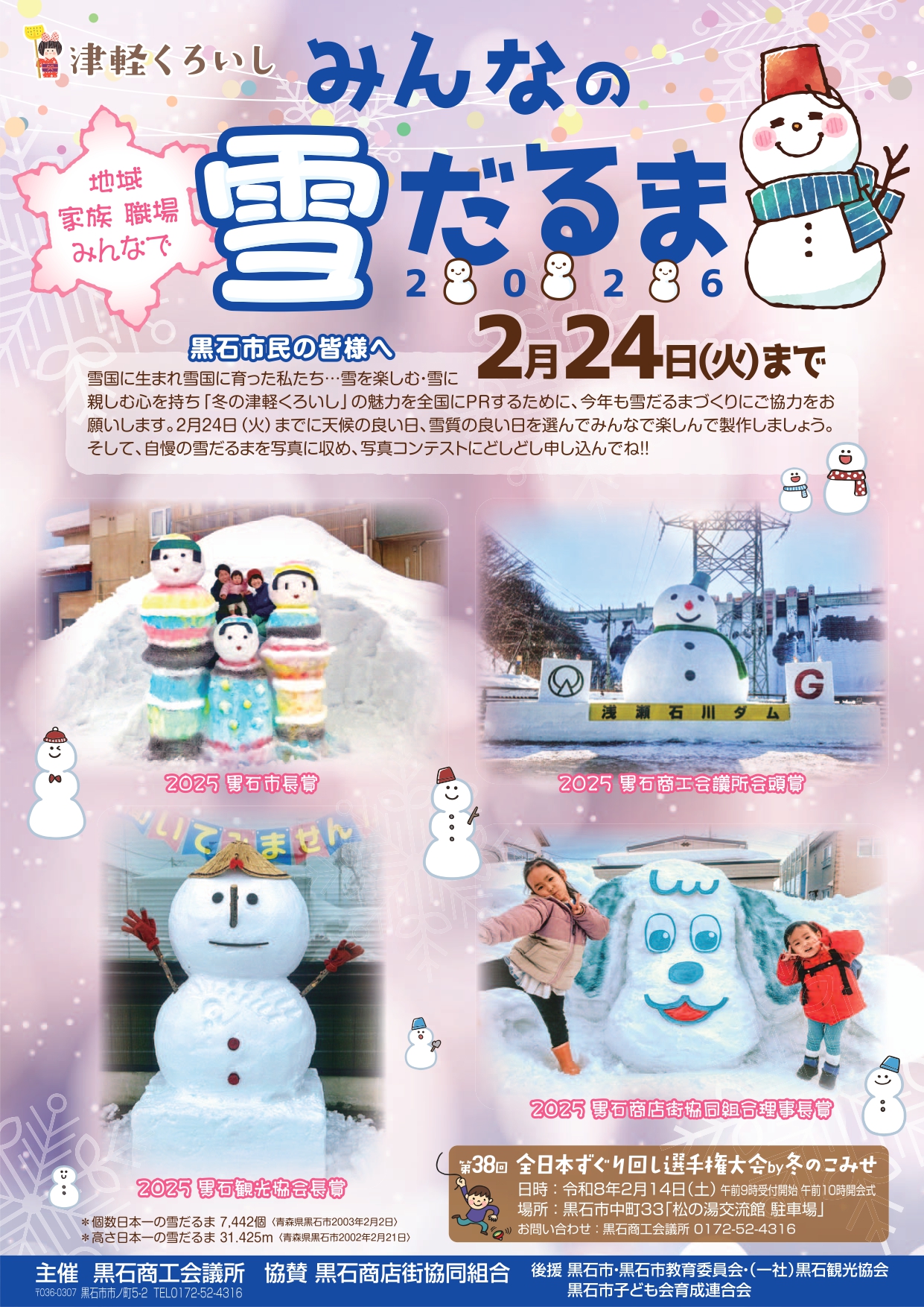 津軽くろいし みんなの雪だるま写真で審査 私の雪だるまコンテスト