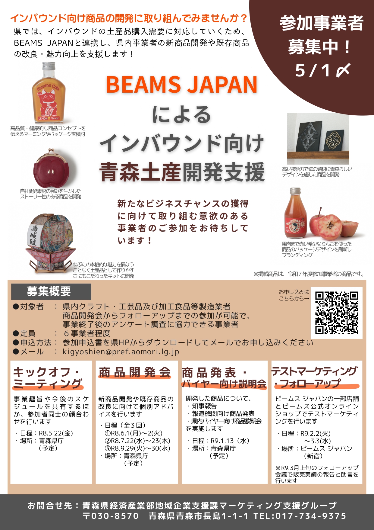 令和8年度 BEAMS JAPANによるインバウンド向け青森土産開発支援』のご