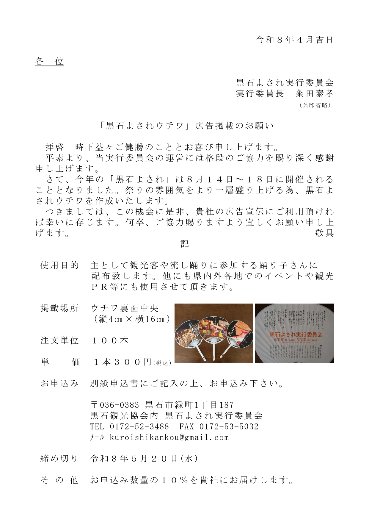 黒石よされウチワ」広告掲載のお願い - 黒石商工会議所
