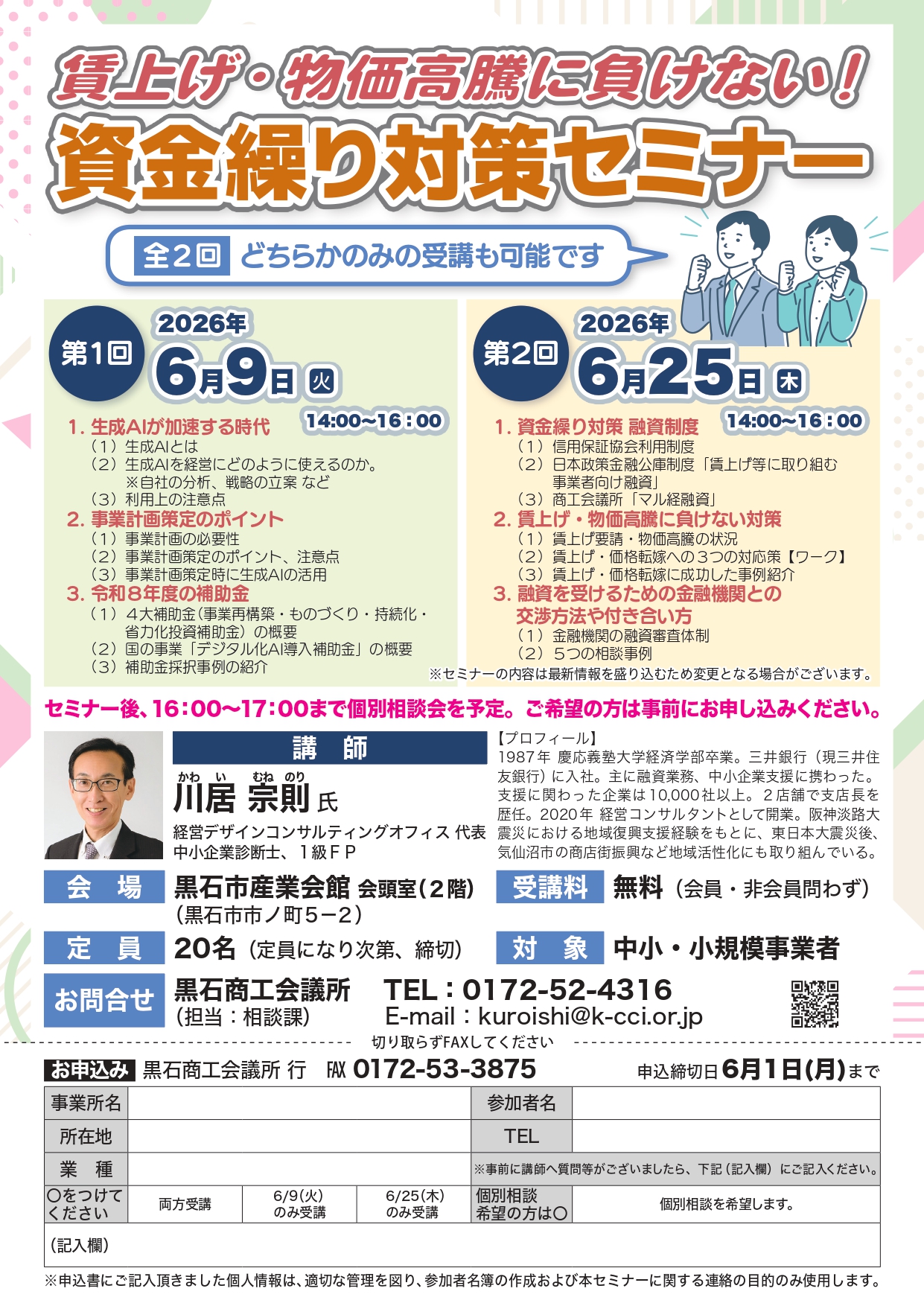 資金繰り対策セミナー開催のお知らせ - 黒石商工会議所