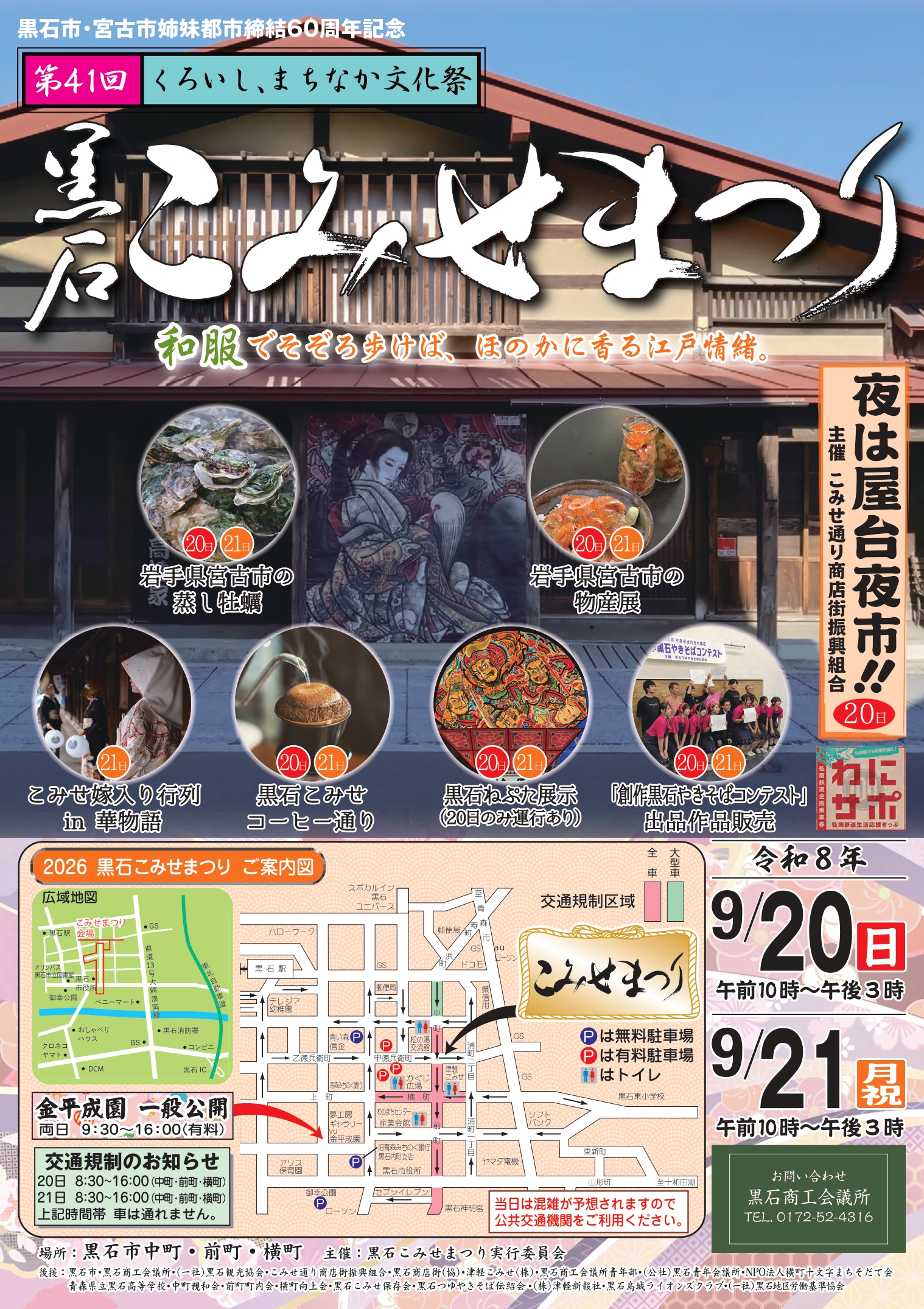 第41回 黒石こみせまつり』のご案内 -
