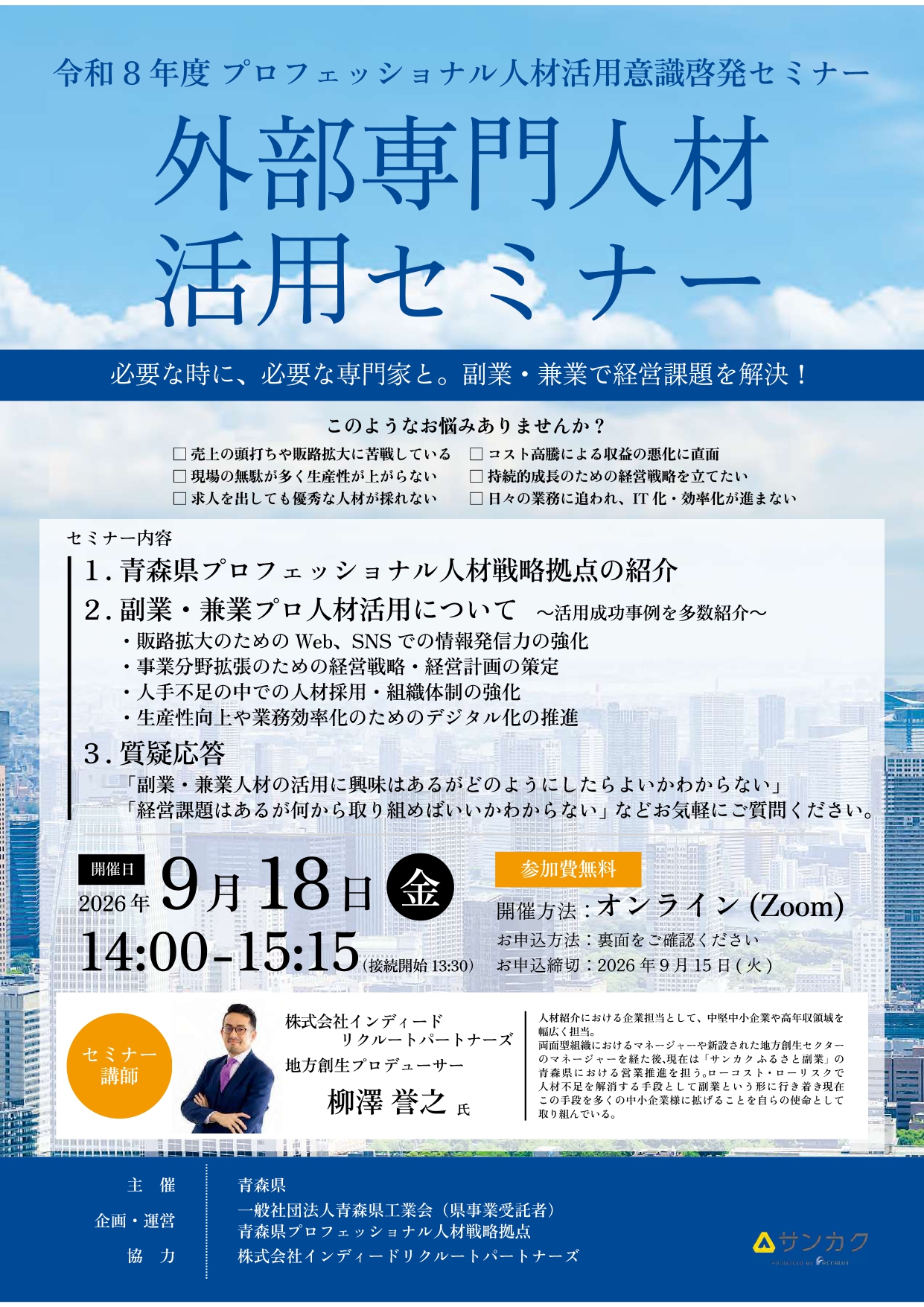青森県プロフェッショナル人材戦略拠点「外部専門人材活用セミナー」の
